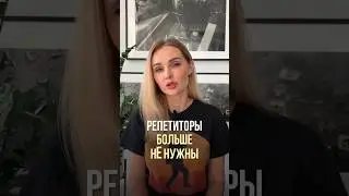 Нейросеть - репетитор? Как вам? #нейросети #искусственныйинтеллект #личныйбренд #заработок