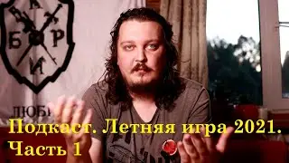 Подкаст. Летняя игра 2021.Часть 1