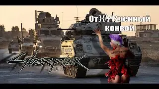От}{YRченный конвой