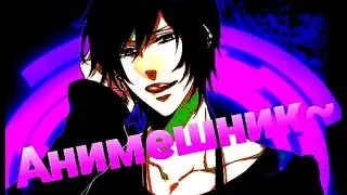 {ACCELERATED} Лесли - Анимешник (Ft. Rimus)