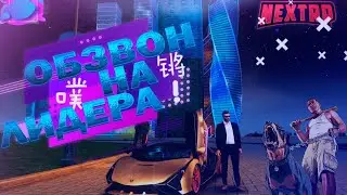 Как пройти обзвон на NEXT RP. ОБЗВОН НА ЛИДЕРА. Ответы на вопросы при обзвоне на НЕКСТ РП.