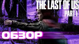 The last of us на pc первое впечатление