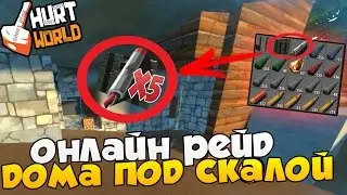 Hurtworld Raid - Онлайн рейд дома под скалой!С4, 5 детонаторов и много ресурсов. Хартворлд окупились
