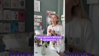 КАК СДЕЛАТЬ ВЕЧНЫЙ ОДУВАНЧИК? Знаешь еще способы? Пиши а комментариях 🔥 #цветы #букет #flowers