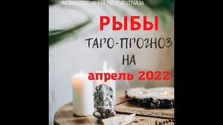 ♓ РЫБЫ таро-прогноз на АПРЕЛЬ 2022 год 💫☀️🌙 ОБУЧЕНИЕ АСТРОЛОГИИ 🪐