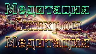 🌟Runic Meditation - SYNCHRON 