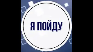 Я поиду +
