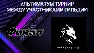 ТУРНИР УЛЬТИМАТУМ ФИНАЛ 🫣😍