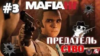 Mafia 3 - Предательство #3