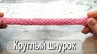 How to crochet a bulky cord. Easy way!