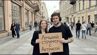 Актриса Kuporovaa Krupa выбирает лучшего Стримера (Вместе с Clean_Kill)