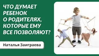 Что думает ребенок о родителях, которые ему все позволяют?