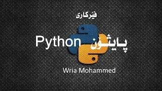 9- file (بانگکردن و نوسین و گۆڕینی فایل) Python- Kurdi