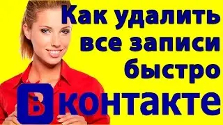 Как удалить все записи вконтакте быстро?