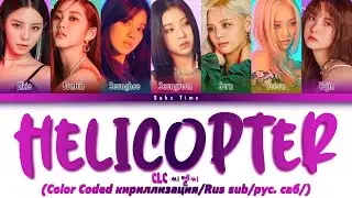 CLC (씨엘 씨) - 'HELICOPTER' (Color Coded кириллизация/rus sub/рус. саб)