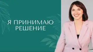 Тренинг 2 "Я ПРИНИМАЮ РЕШЕНИЕ"