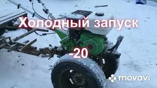 Холодный запуск мотоблока в -20 | как заводится мотоблок зимой