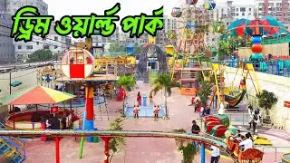 ড্রিম ওয়ার্ল্ড পার্ক || Dream World Park ||