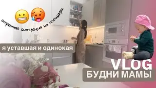 VLOG60// выгляжу не очень🥲странности на площадке🙇🏻‍♀️ютюб закрывают, что делать?БУДНИ МАМЫ в декрете