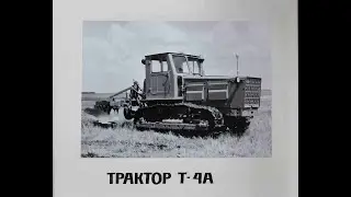 Альбом «Трактор Т-4А и его промышленная модификация» АТЗ. 1990-ые гг.