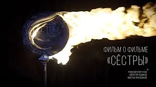 ФИЛЬМ О ФИЛЬМЕ "СЕСТРЫ"