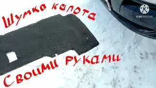 Шумка капота за 20 мин. востонавливаем.