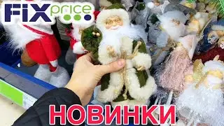 🔥ФИКС ПРАЙС ВОСТОРГ ХОЧУ ВСЕ❤️ НОВАЯ КОЛЛЕКЦИЯ и НОВЫЙ ГОД 2025🎄FIX PRICE НОВИНКИ🔥 #fixprice
