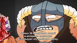 TES 5: Skyrim "Arrow to the Knee (Рус.)"