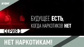 Не упортебляй наркотики!