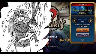 Не такой уж и Кошмар | Параллельные Миры | Skullgirls Mobile