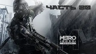 Прохождение Metro 2033 Redux - Часть 20 - Глава 5 (Книгохранилище)  (RUS/PC/GAMEPAD)
