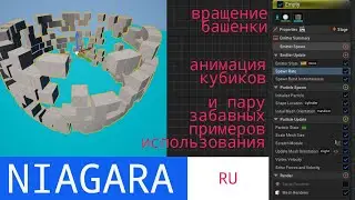 Ue5 Short tutorials: Вращающаяся башенка из кубиков +постройка по частям на Niagara