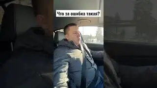 Выскочила непонятная ОШИБКА на моей BMW