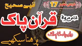 How to Recite Quran beautifully DarsNo.17 Practical Proper Quran Recitation #quranpak #islamicvideo