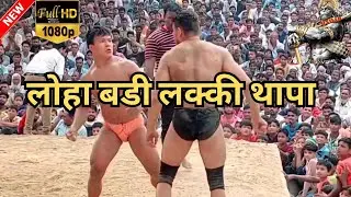 लक्की थापा ने राजस्थानी पहलवानको गा ँ ड फाड दी New kushti 2023 || Thapa kushti dangal 2023