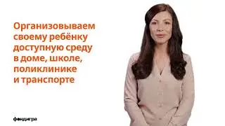 8. Организовываем своему ребёнку доступную среду в доме, школе, поликлинике и транспорте.