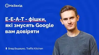 Влад Бодашко "E-E-A-T - фішки, які змусять Google вам довіряти"