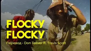 Don Toliver - Flocky Flocky ft. Travis Scott (rus sub; перевод на русский)