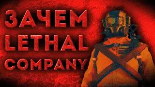 ВПЕРВЫЕ В Lethal Company - МОНТАЖ УГАР