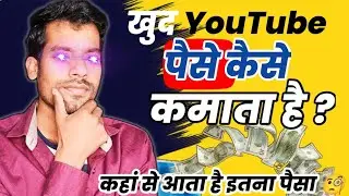 आज जान लो सच्चाई 🧐YouTube खुद पैसे कैसे कमाता है YouTube के पास कहां से आता है इतना पैसा 😱