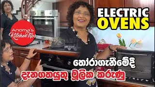 Electric Ovens තෝරා ගැනීමේදී දැන ගත යුතු මුලික කරුණු - Anoma's Kitchen Tips #89 -  Electric Ovens