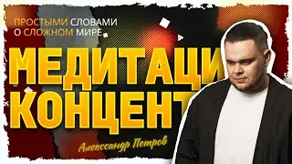 Медитация и концентрация в ставках