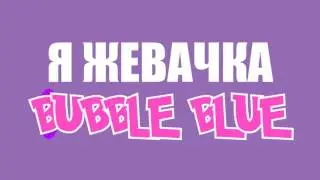 MiatriSs   Я жевачка 'Bubble Blue'  by MiaRissyTV