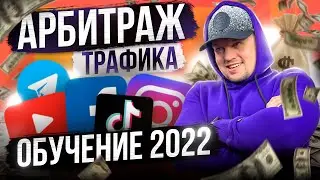 Арбитраж Трафика 2022 Обучение Арбитраж Трафика по новому