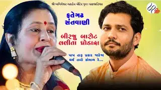 Birju Barot || Lalita Ghodadra || Jugalbandhi || Fategadh ||