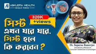 সিস্ট এখন ঘরে ঘরে , সিস্ট হলে কি করবেন ? - Dr  Suparna Banerjee