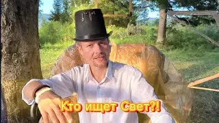 "Кто ищет Свет?!" — SOZIDATEL — Поэт-Волшебник читает стихи! #александрлеоновстихи