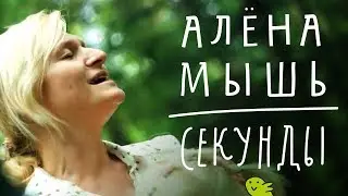 Алёна Мышь — Секунды (Live)
