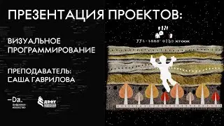 Презентация проектов “Визуальное программирование”