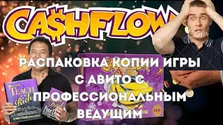 Денежный поток. Cashflow. Распаковка игры с Авито с профессиональным ведущим игры.